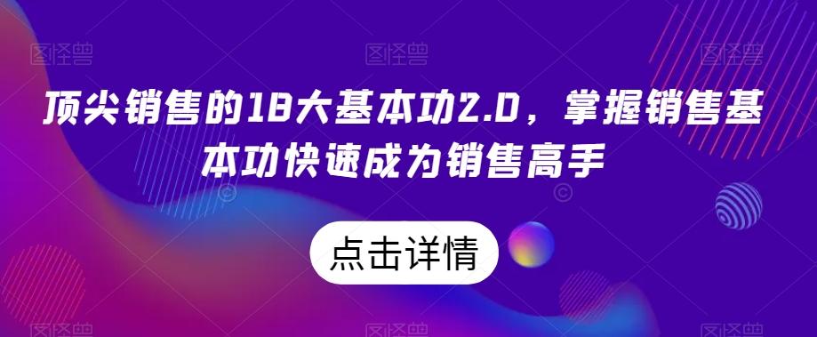 顶尖销售的18大基本功2.0，掌握销售基本功快速成为销售高手-小艾网创