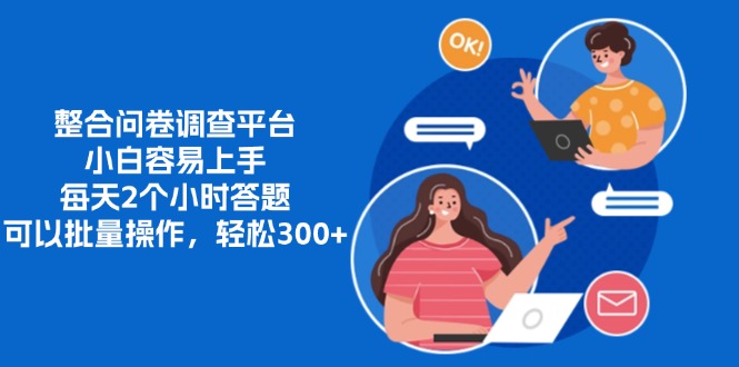 整合问卷调查平台，小白容易上手，每天2个小时答题，可以批量操作，轻…-小艾网创