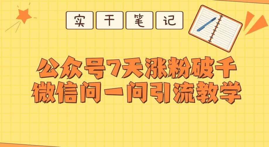 每天一小时，公众号7天涨粉破千，微信问一问实战引流教学-小艾网创