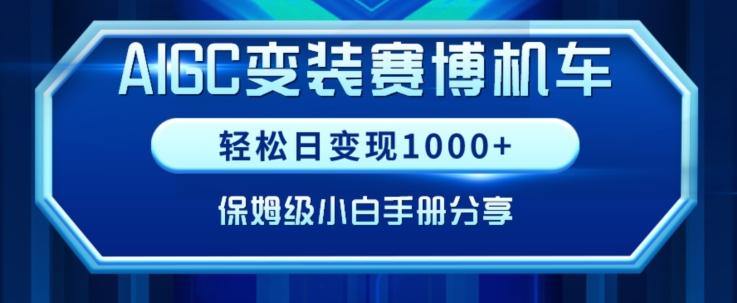AIGC变现！带领300+小白跑通赛博机车项目，完整复盘及保姆级实操手册分享【揭秘】-小艾网创