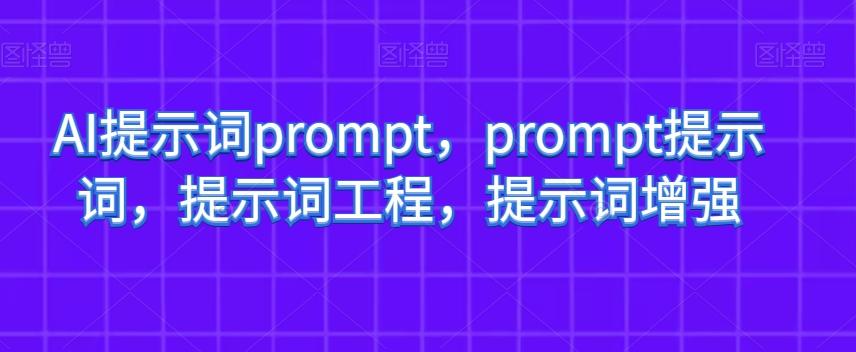 AI提示词prompt，prompt提示词，提示词工程，提示词增强-小艾网创