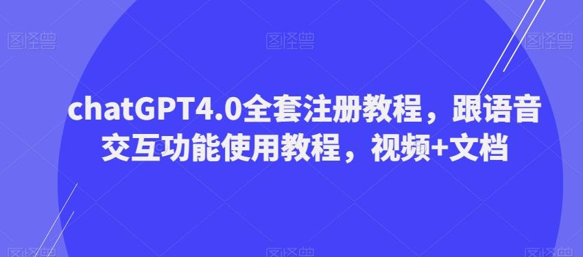 ChatGPT4.0全套注册教程，跟语音交互功能使用教程，视频+文档-小艾网创