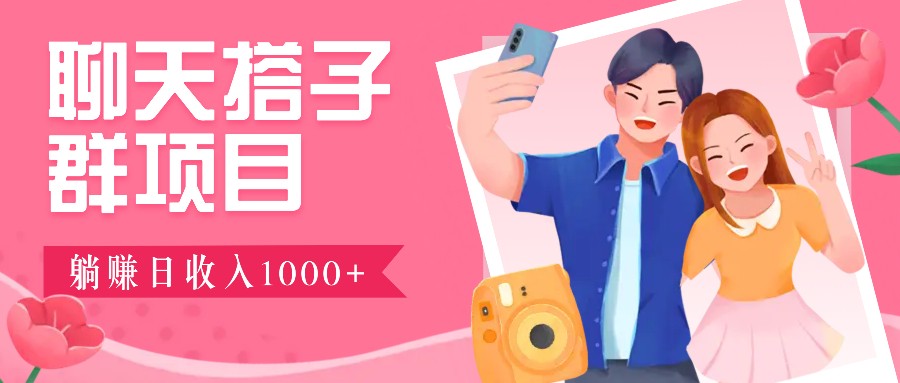 聊天搭子群项目：9.9元一单，全自动日入1000+，免费对接后台！-小艾网创