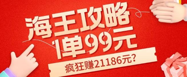 海王攻略99元1单，20多天狂卖214单，疯狂赚21186元？-小艾网创