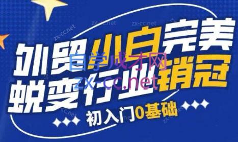 旺坤外贸·外贸小白如何完美蜕变行业销冠线上课程-小艾网创