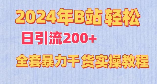2024年B站轻松日引流200+的全套暴力干货实操教程【揭秘】-小艾网创