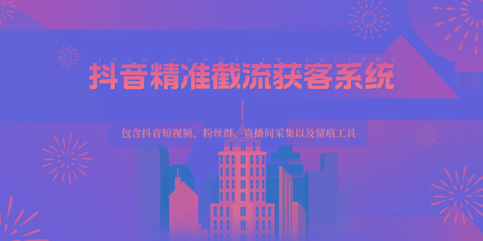 抖音精准截流获客系统，包含抖音短视频、粉丝群、直播间采集以及留痕工具-小艾网创