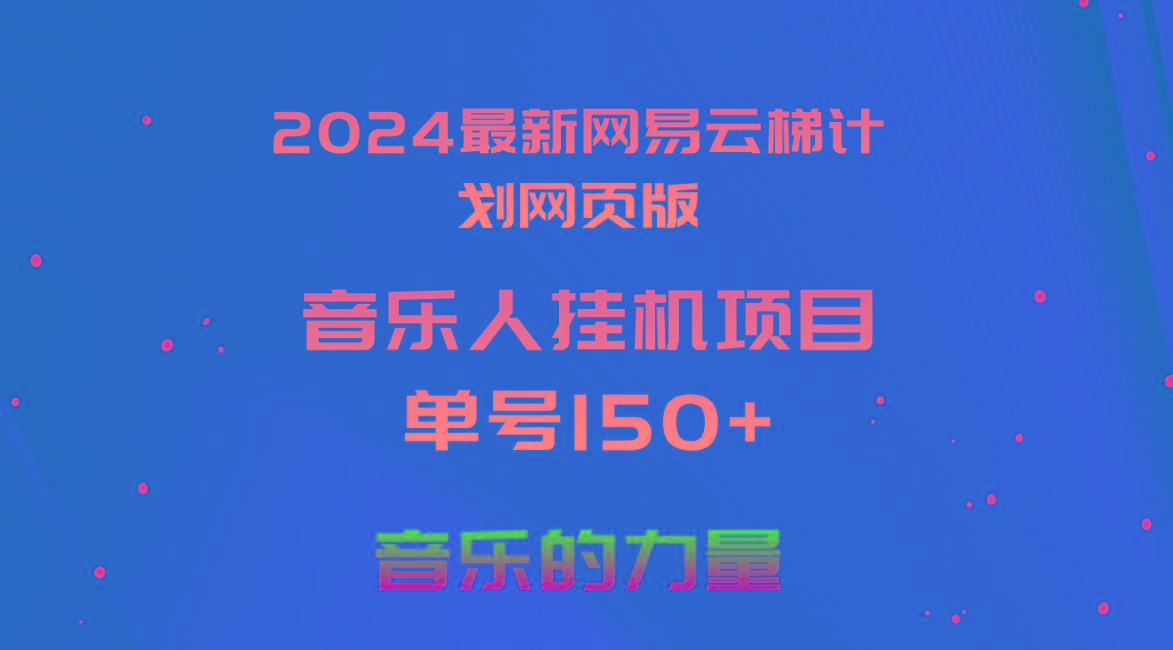 2024最新网易云梯计划网页版，单机日入150+，听歌月入5000+-小艾网创