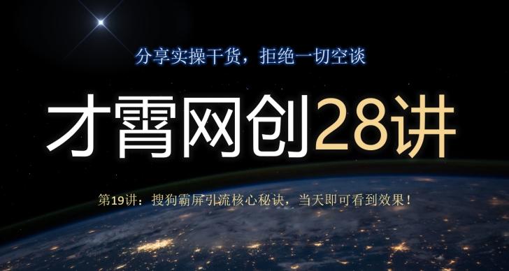 才霄网创28讲第19讲：搜狗霸屏引流核心秘诀，当天即可看到效果！-小艾网创