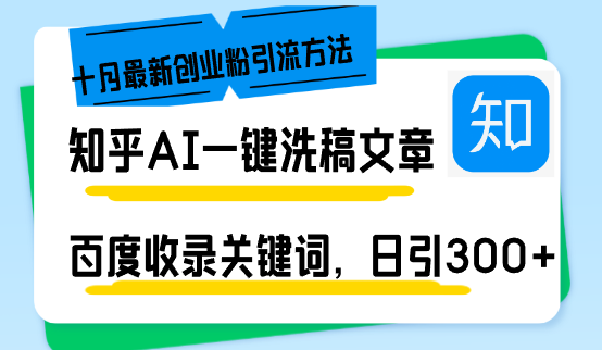 知乎AI一键洗稿日引300+创业粉十月最新方法，百度一键收录关键词，躺赚...-小艾网创