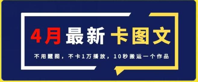 4月抖音最新卡图文，不用醒图，不卡1万播放，10秒搬运一个作品【揭秘】-小艾网创