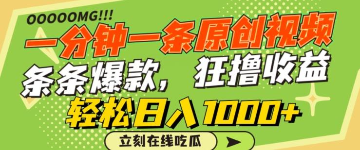 一分钟一条原创视频，蹭热点撸收益，条条爆款，狂撸各大平台，轻松日入1000+【揭秘】-小艾网创