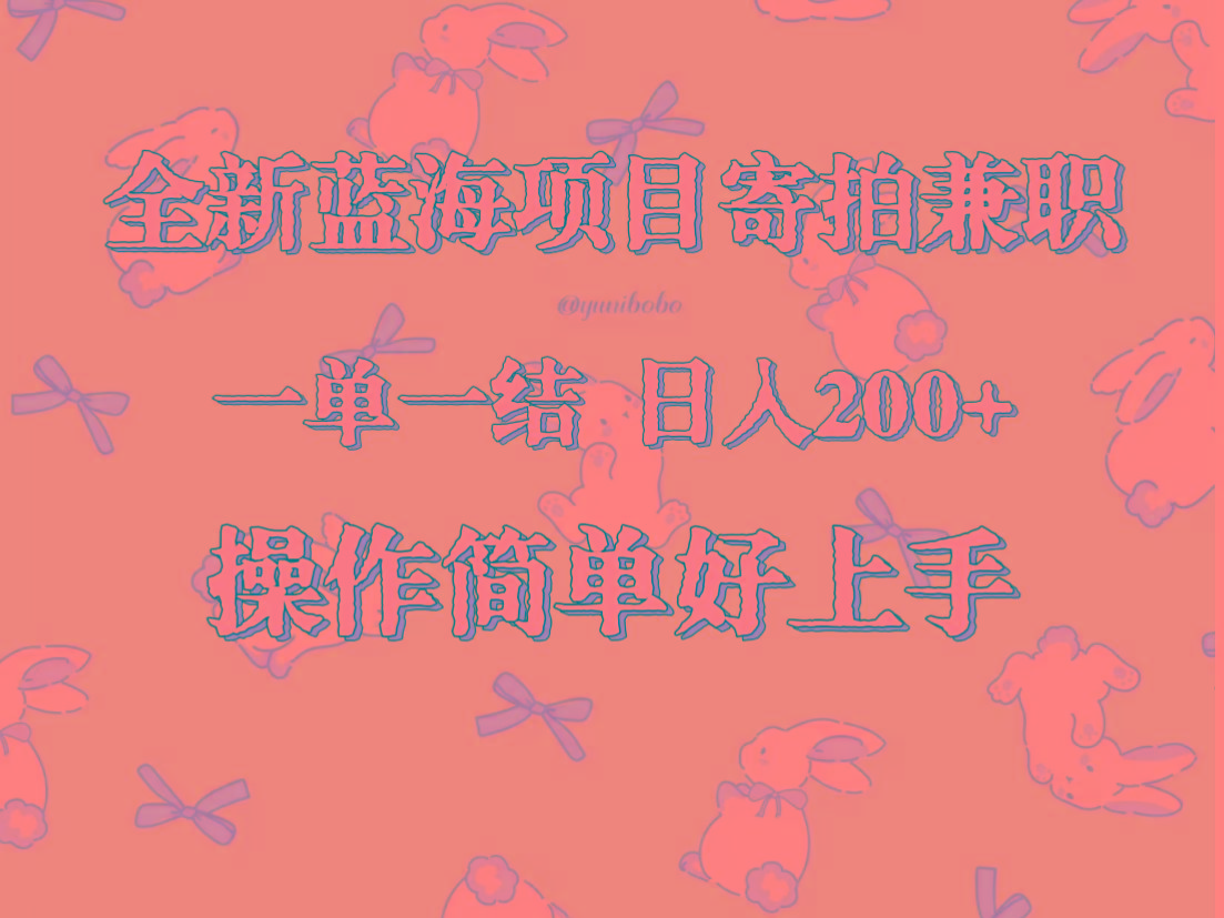 全新蓝海项目寄拍兼职，日入200+，操作简单好上手。-小艾网创