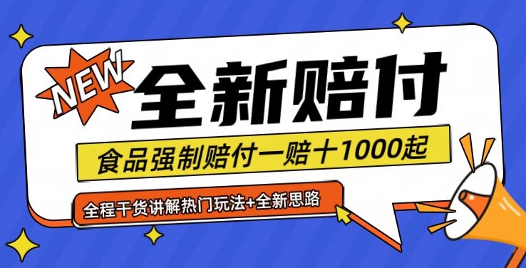 全新赔付思路糖果食品退一赔十一单1000起全程干货【仅揭秘】-小艾网创