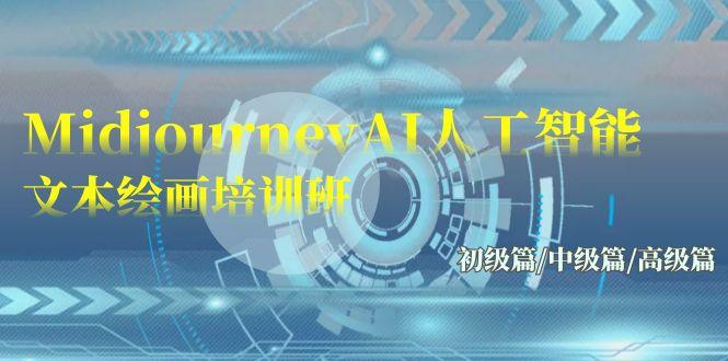 (9549期)Midjourney-AI人工智能 文本绘画培训班：初级篇/中级篇/高级篇(17节)-小艾网创