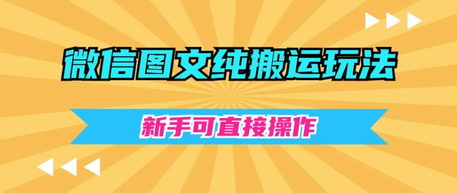 微信图文纯搬运玩法，新手可直接操作-小艾网创