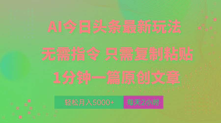 AI头条最新玩法 1分钟一篇 100%过原创 无脑复制粘贴 轻松月入5000+ 每…-小艾网创