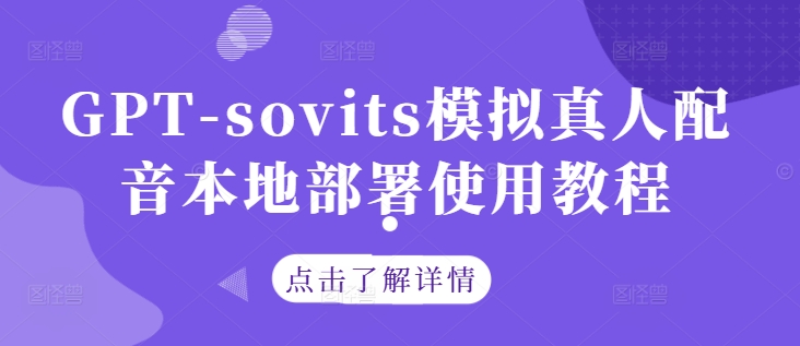 GPT-sovits模拟真人配音本地部署使用教程-小艾网创