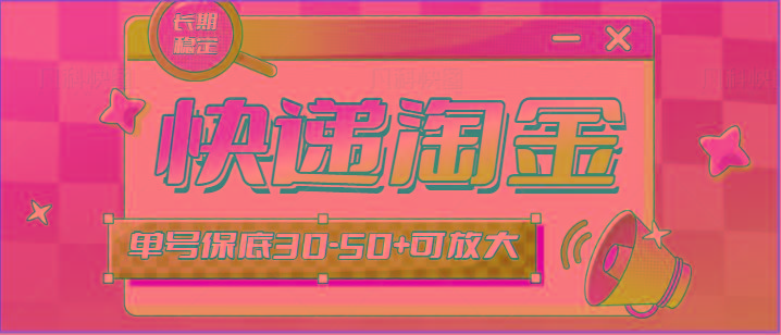 快递包裹回收淘金项目攻略，长期副业，单号保底30-50+可放大-小艾网创