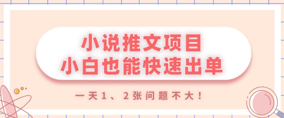 小说推文项目，小白也能快速出单，年底没项目的可以操作，一天1、2张问题不大！-小艾网创