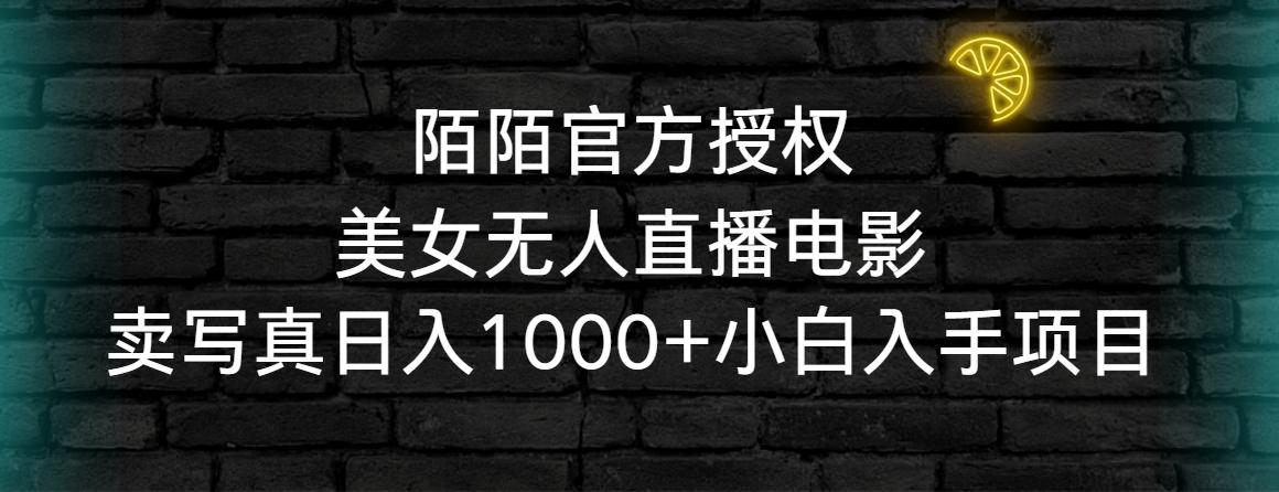 陌陌官方授权美女无人直播电影，卖写真日入1000+小白入手项目-小艾网创