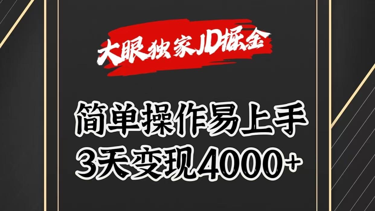 独家JD掘金，简单操作易上手，3天变现4000+-小艾网创