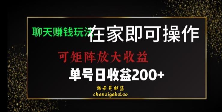 靠聊天赚钱，在家就能做，可矩阵放大收益，单号日利润200+美滋滋【揭秘】-小艾网创