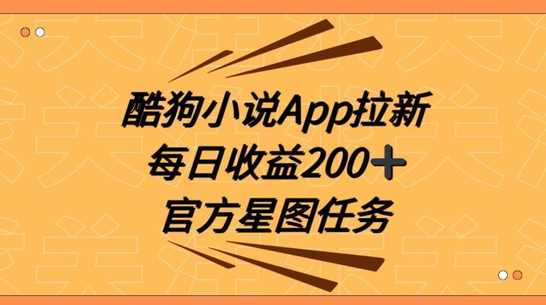 酷狗小说APP拉新，接抖音星图任务，保姆式教学每日收益200+【揭秘】-小艾网创