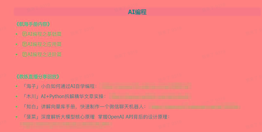 图片[5]-(9351期)AI破局手册+教练分享合集：AI提示词/AI+小红书 /AI+公众号/AI+绘画/AI编程-小艾网创