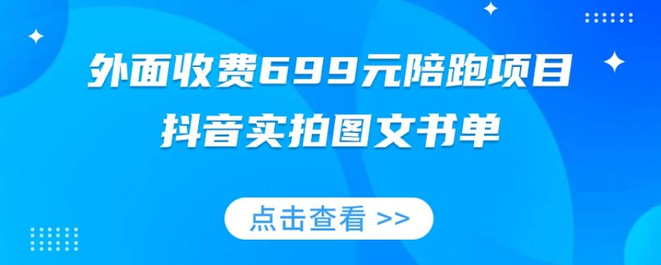 外面收费699元陪跑项目，抖音实拍图文书单，图文带货全攻略-小艾网创