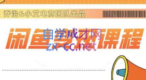 乔治&梦凌·2024闲鱼内部课程-小艾网创