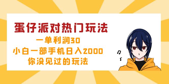 蛋仔派对热门玩法，一单利润30，小白一部手机日入2000+，你没见过的玩法-小艾网创