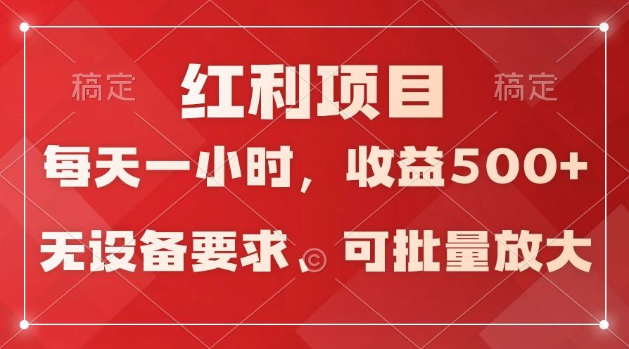 日均收益500+，全天24小时可操作，可批量放大，稳定！-小艾网创