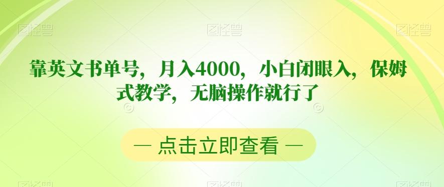 靠英文书单号，月入4000，小白闭眼入，保姆式教学，无脑操作就行了【揭秘】-小艾网创