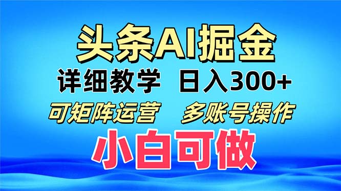 头条爆文 复制粘贴即可单日300+ 可矩阵运营，多账号操作。小白可分分钟…-小艾网创