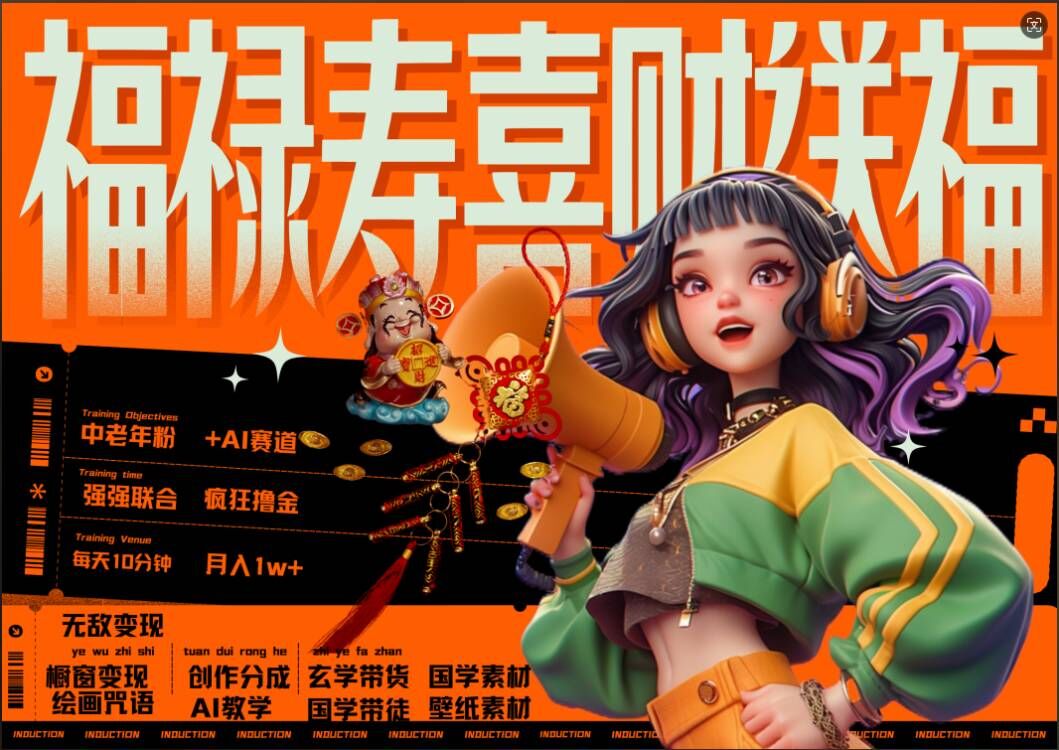 AI狂撸中老年赛道，福禄寿喜财送财送福，每日轻松十分钟，月入1W+， 抓紧冲-小艾网创