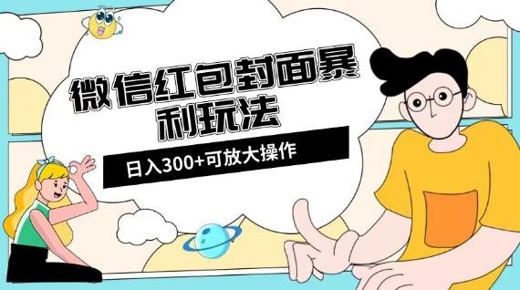 微信红包封面日入300+，全新全平台玩法【揭秘】-小艾网创