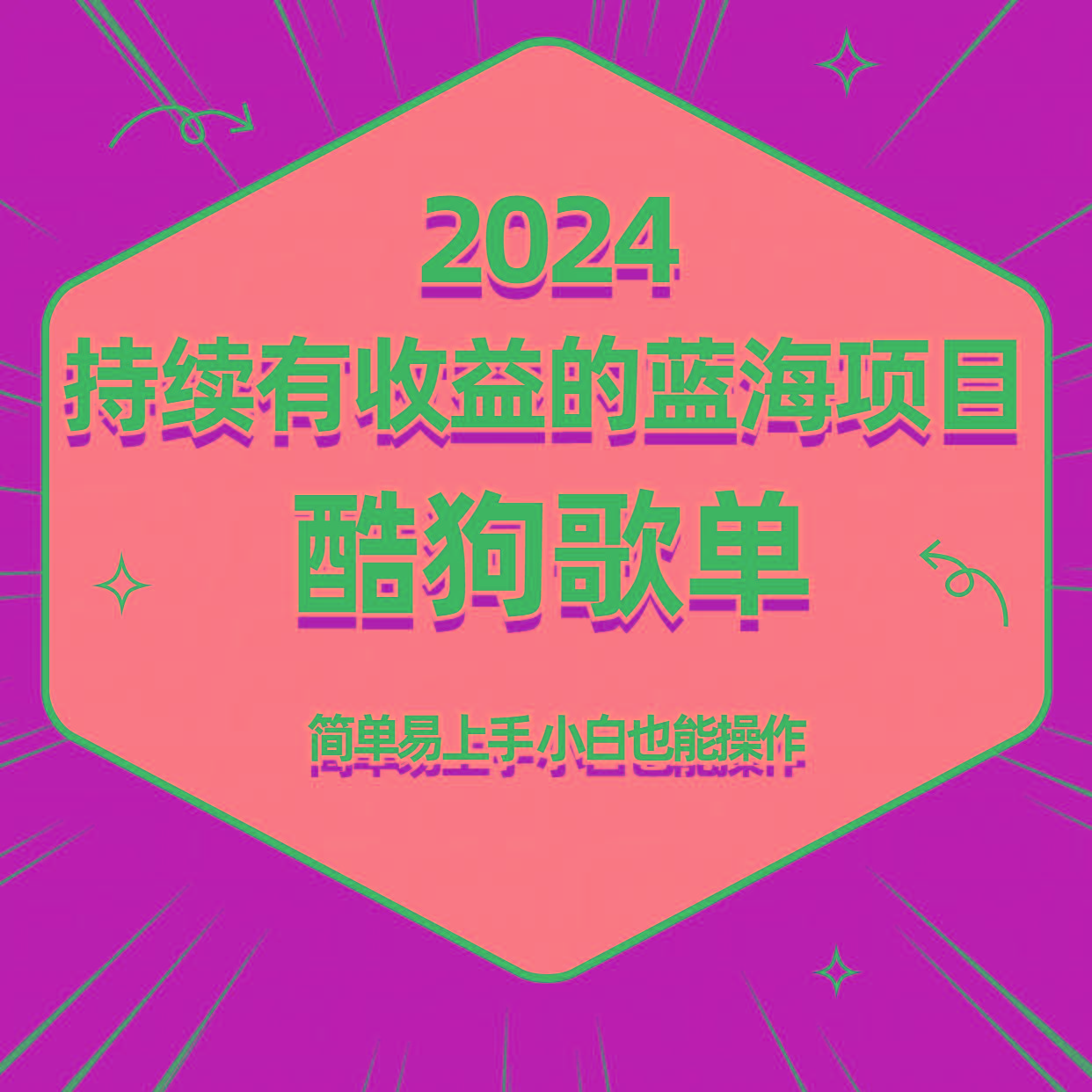 酷狗音乐歌单蓝海项目，可批量操作，收益持续简单易上手，适合新手！-小艾网创