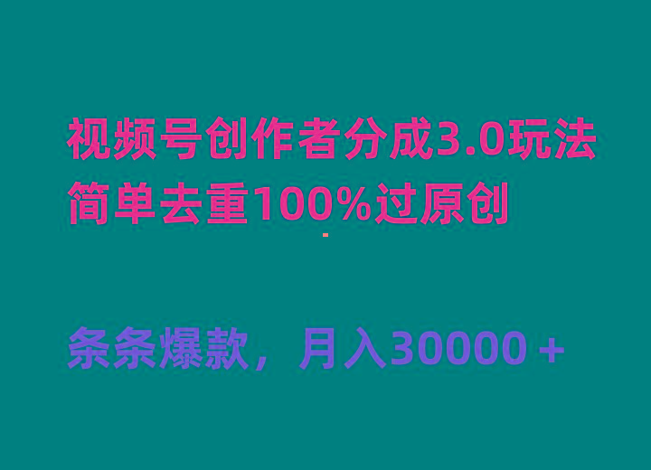 (10002期)视频号创作者分成3.0玩法，简单去重100%过原创，条条爆款，月入30000＋-小艾网创