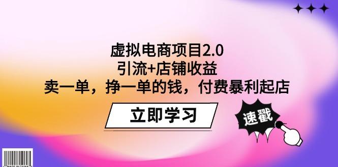(9645期)虚拟电商项目2.0：引流+店铺收益  卖一单，挣一单的钱，付费暴利起店-小艾网创