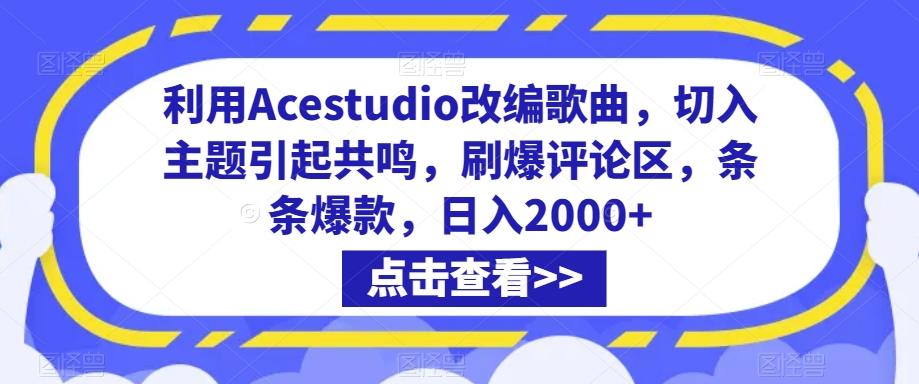 利用Acestudio改编歌曲，切入主题引起共鸣，刷爆评论区，条条爆款，日入2000+【揭秘】-小艾网创
