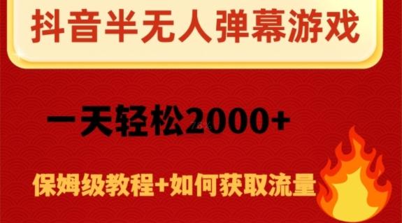 抖音弹幕游戏直播半无人玩法，一天轻松2000+-小艾网创