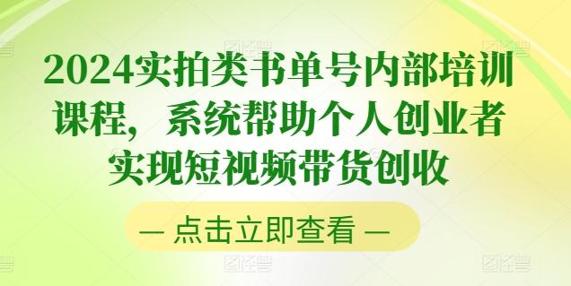 2024实拍类书单号内部培训课程，系统帮助个人创业者实现短视频带货创收-小艾网创