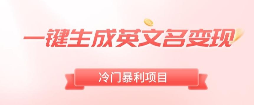 AI一键生成英文名变现，升级玩法，冷门暴利项目-小艾网创