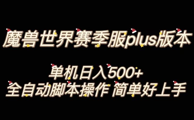 魔兽世界plus版本全自动打金搬砖，单机500+，操作简单好上手【揭秘】-小艾网创