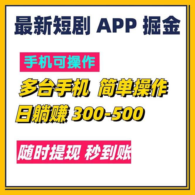 最新短剧app掘金/日躺赚300到500/随时提现/秒到账-小艾网创