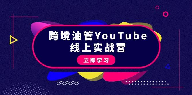 (9389期)跨境油管YouTube线上营：大量实战一步步教你从理论到实操到赚钱(45节)-小艾网创