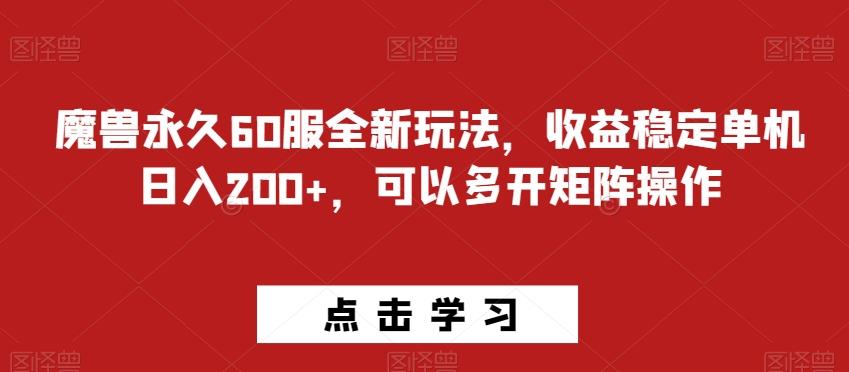 魔兽永久60服全新玩法，收益稳定单机日入200+，可以多开矩阵操作-小艾网创