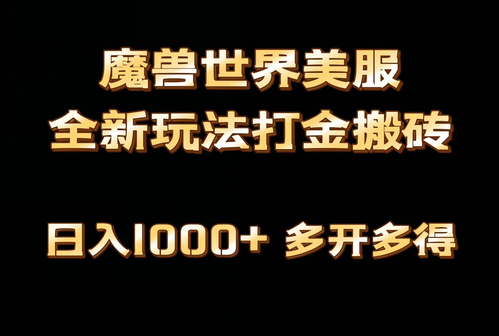 全网首发魔兽世界美服全自动打金搬砖，日入1000+，简单好操作，保姆级教学-小艾网创