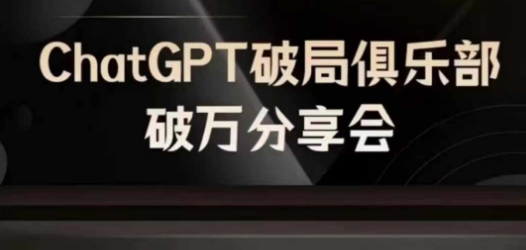 AI破局俱乐部-ChatGPT破局俱乐部破万分享会，AI时代来临，未来已来-小艾网创